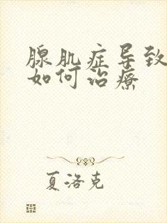 腺肌症导致痛经如何治疗