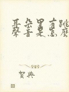 耳朵里有跳动的声音是怎么回事