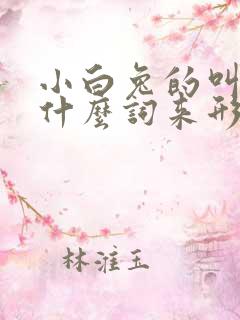 小白兔的叫声用什么词来形容