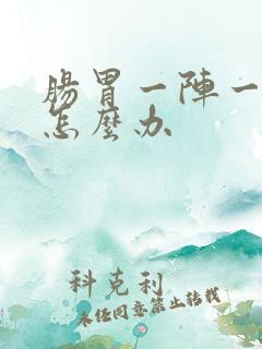 肠胃一阵一阵疼怎么办