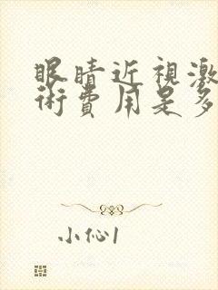 眼睛近视激光手术费用是多少