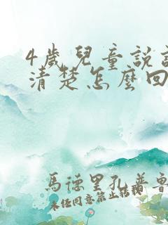 4岁儿童说话不清楚怎么回事