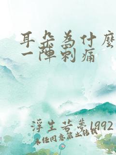 耳朵为什么偶尔一阵刺痛