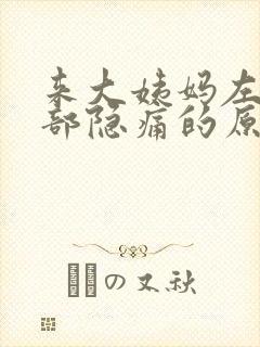 来大姨妈左下腹部隐痛的原因