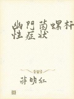 幽门菌螺杆菌阳性症状