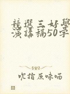 竞选三好学生的演讲稿50字