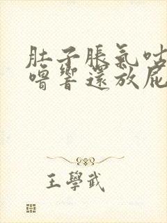 肚子胀气咕噜咕噜响还放屁总想大便