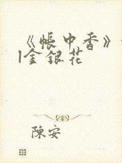 《帐中香》txl金银花