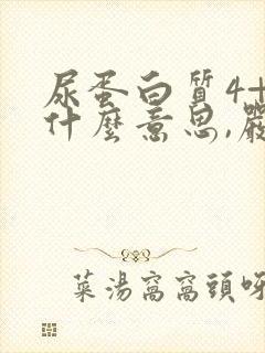 尿蛋白质4+是什么意思,严重吗