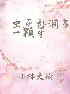 虫牙补洞多少钱一颗牙