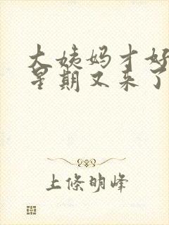 大姨妈才好一个星期又来了是怎么回事