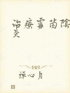 治疗霉菌阴道发炎