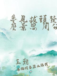 梦见拔头发是什么意思 周公解梦