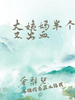 大姨妈半个月后又出血