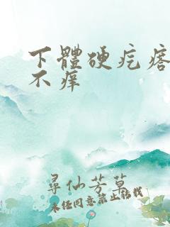 下体硬疙瘩不痛不痒