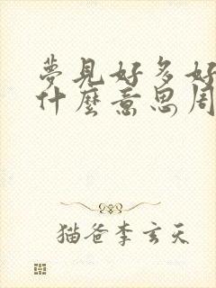 梦见好多好多钱什么意思周公解梦