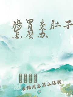 肠胃炎肚子很胀怎么办