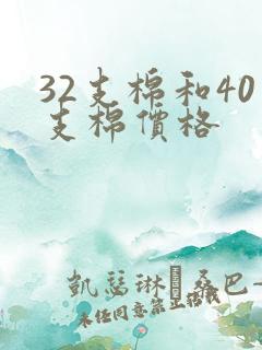32支棉和40支棉价格
