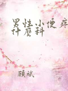 男性小便疼应挂什么科