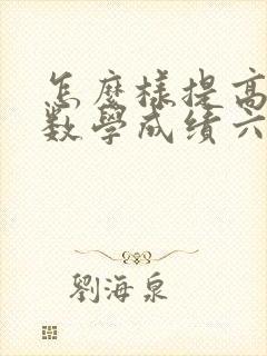 怎么样提高小孩数学成绩六年级