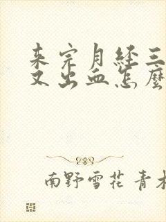 来完月经三四天又出血怎么回事