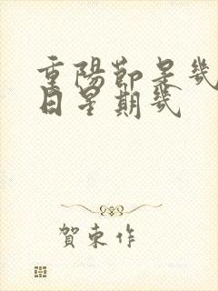 重阳节是几月几日星期几