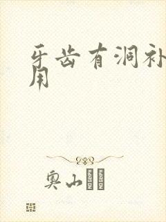 牙齿有洞补牙费用