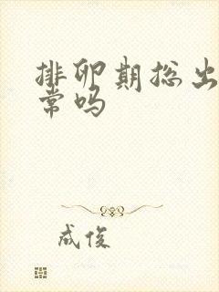 排卵期总出血正常吗