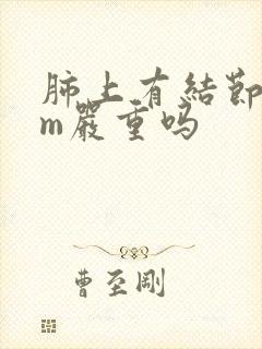 肺上有结节8mm严重吗