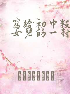 写给初中叛逆期女儿的一封信,爱与鼓励