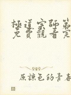 极道宗师第二季免费观看完整版动漫