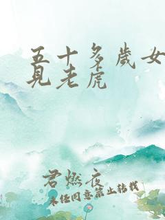 五十多岁女人梦见老虎