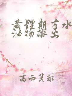 黄体期有水状分泌物排出