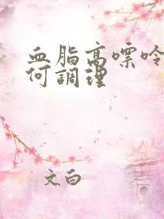 血脂高嘌呤高如何调理