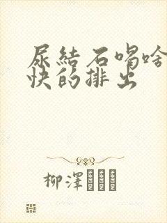 尿结石喝啥能最快的排出