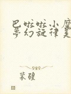 巴啦啦小魔仙之梦幻旋律美雪变身