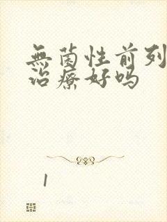 无菌性前列腺能治疗好吗