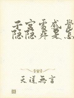 子宫处感觉有点隐隐疼是怎么回事?