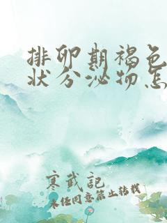 排卵期褐色果冻状分泌物怎么回事