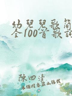 幼儿儿歌简谱大全100首歌词