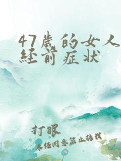 47岁的女人绝经前症状