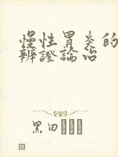 慢性胃炎的中医辨证论治