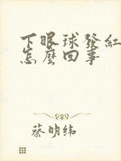 下眼球发红充血怎么回事