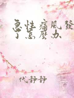 急性痛风发作时了怎么办