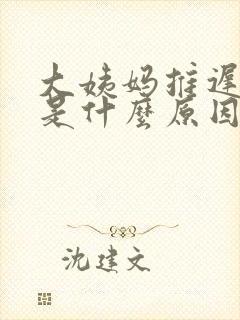 大姨妈推迟两周是什么原因