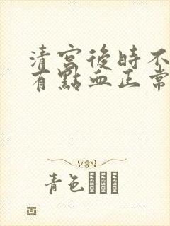 清宫后时不时又有点血正常吗