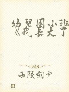 幼儿园小班教案《我长大了》含反思