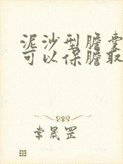 泥沙型胆囊结石可以保胆取石吗