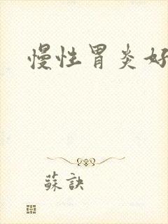 慢性胃炎好治不