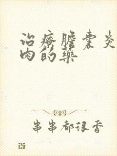 治疗胆囊炎胆息肉的药